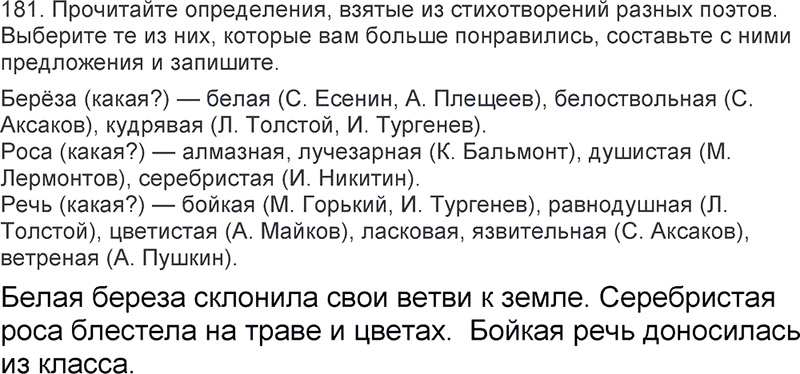 Ответы к 181 упражнению учебника по русскому языку Л.Ф. Климанова, Т.В. Бабушкина за 3 класс 2 часть