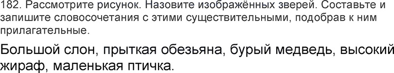 Ответы к 182 упражнению учебника по русскому языку Л.Ф. Климанова, Т.В. Бабушкина за 3 класс 2 часть
