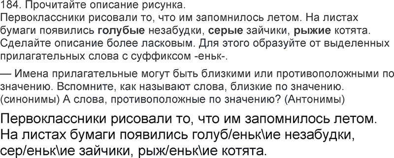 Ответы к 184 упражнению учебника по русскому языку Л.Ф. Климанова, Т.В. Бабушкина за 3 класс 2 часть