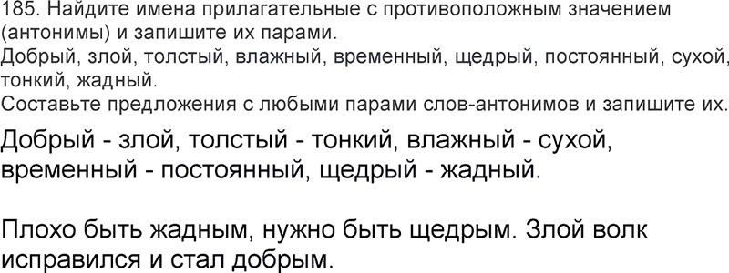 Ответы к 185 упражнению учебника по русскому языку Л.Ф. Климанова, Т.В. Бабушкина за 3 класс 2 часть