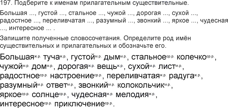 Ответы к 197 упражнению учебника по русскому языку Л.Ф. Климанова, Т.В. Бабушкина за 3 класс 2 часть