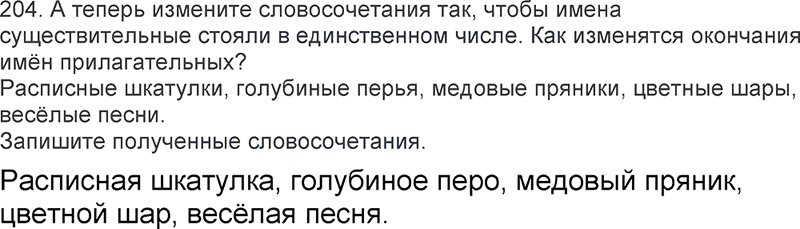 Ответы к 204 упражнению учебника по русскому языку Л.Ф. Климанова, Т.В. Бабушкина за 3 класс 2 часть