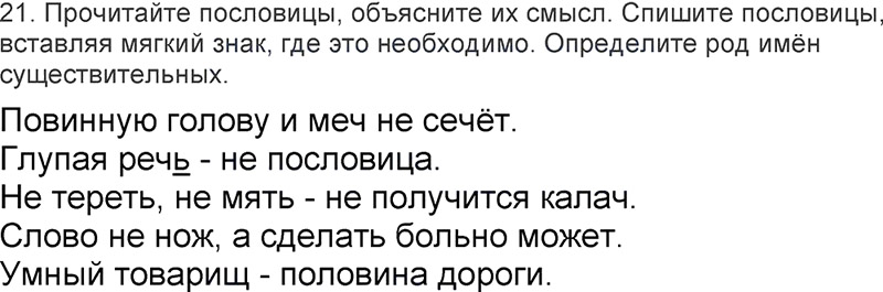 Ответы к 21 упражнению учебника по русскому языку Л.Ф. Климанова, Т.В. Бабушкина за 3 класс 2 часть