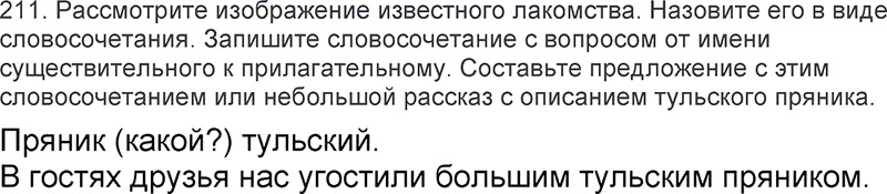 Ответы к 211 упражнению учебника по русскому языку Л.Ф. Климанова, Т.В. Бабушкина за 3 класс 2 часть