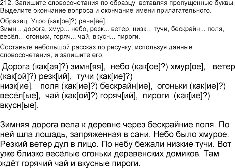 Ответы к 212 упражнению учебника по русскому языку Л.Ф. Климанова, Т.В. Бабушкина за 3 класс 2 часть