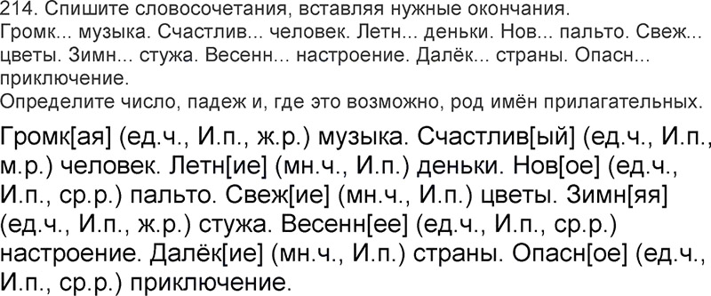 Ответы к 214 упражнению учебника по русскому языку Л.Ф. Климанова, Т.В. Бабушкина за 3 класс 2 часть