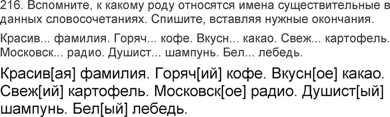 Ответы к 216 упражнению учебника по русскому языку Л.Ф. Климанова, Т.В. Бабушкина за 3 класс 2 часть