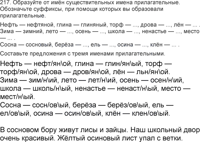 Ответы к 217 упражнению учебника по русскому языку Л.Ф. Климанова, Т.В. Бабушкина за 3 класс 2 часть