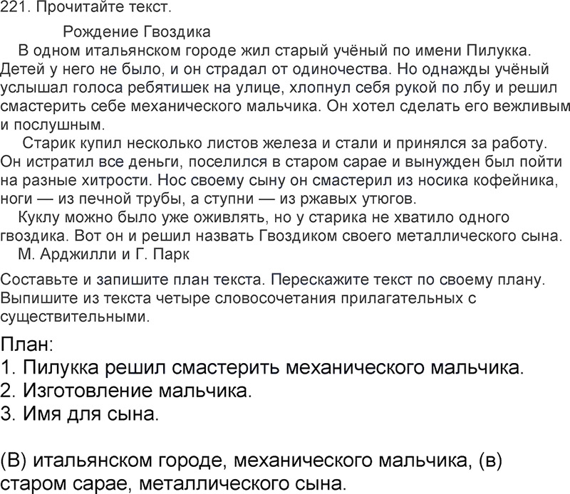 Ответы к 221 упражнению учебника по русскому языку Л.Ф. Климанова, Т.В. Бабушкина за 3 класс 2 часть