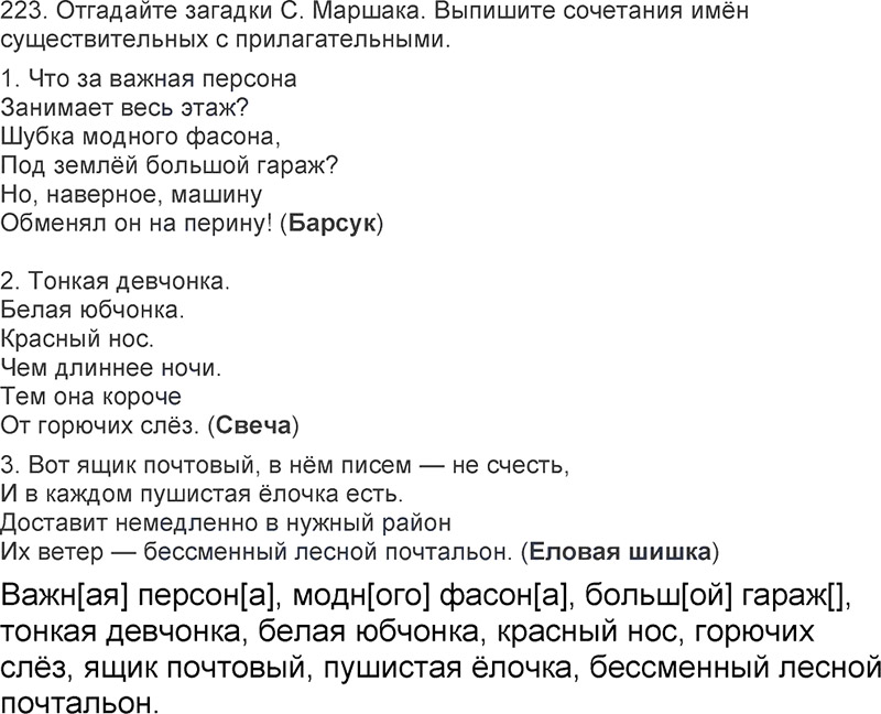 Ответы к 223 упражнению учебника по русскому языку Л.Ф. Климанова, Т.В. Бабушкина за 3 класс 2 часть