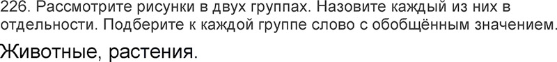 Ответы к 226 упражнению учебника по русскому языку Л.Ф. Климанова, Т.В. Бабушкина за 3 класс 2 часть