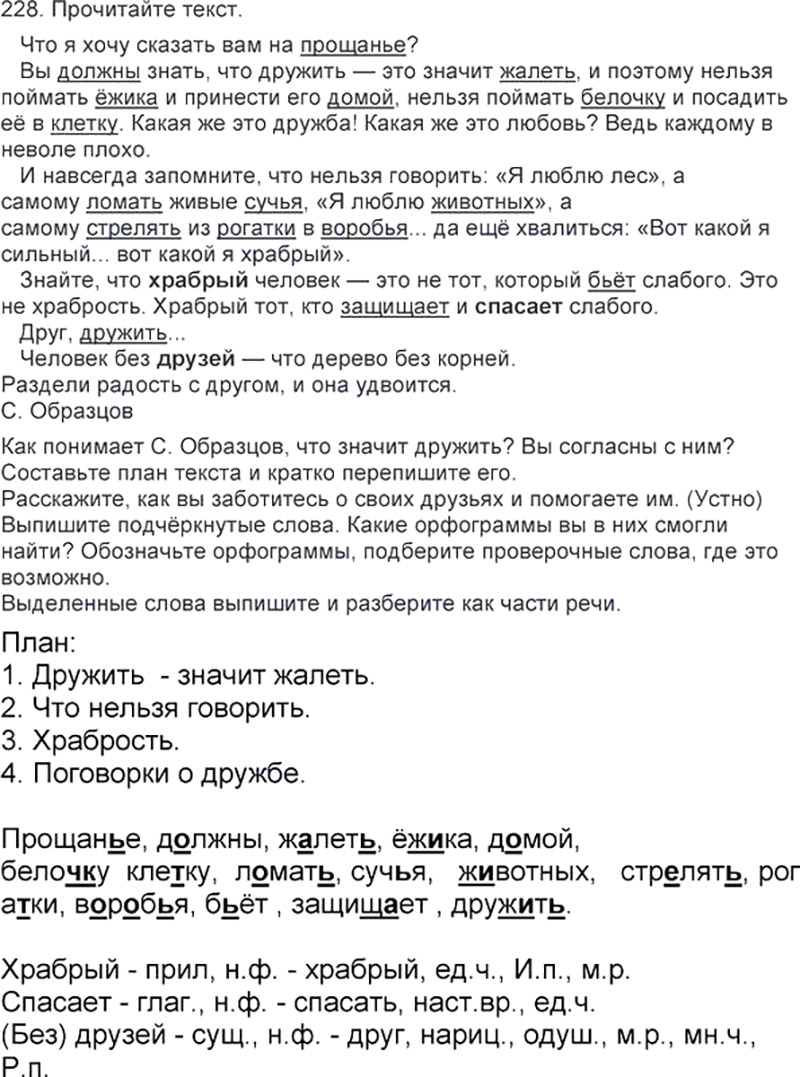 Ответы к 228 упражнению учебника по русскому языку Л.Ф. Климанова, Т.В. Бабушкина за 3 класс 2 часть