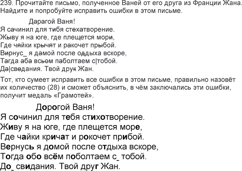 Ответы к 239 упражнению учебника по русскому языку Л.Ф. Климанова, Т.В. Бабушкина за 3 класс 2 часть