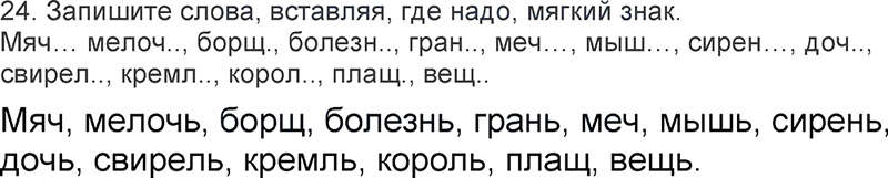 Ответы к 24 упражнению учебника по русскому языку Л.Ф. Климанова, Т.В. Бабушкина за 3 класс 2 часть