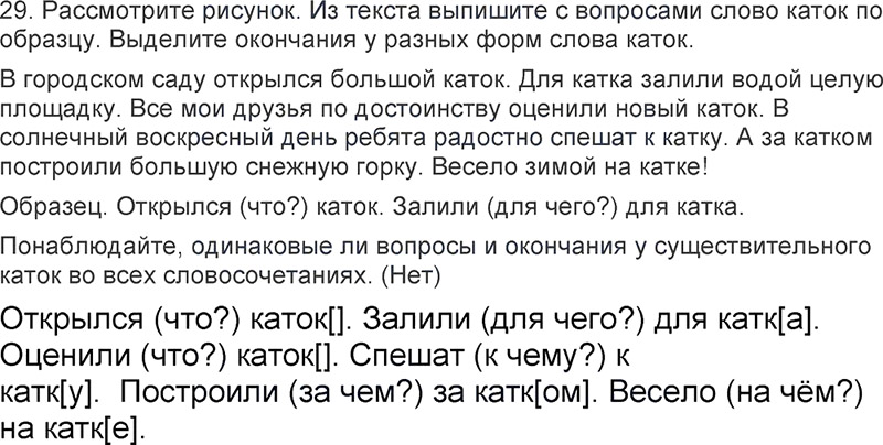 Ответы к 29 упражнению учебника по русскому языку Л.Ф. Климанова, Т.В. Бабушкина за 3 класс 2 часть
