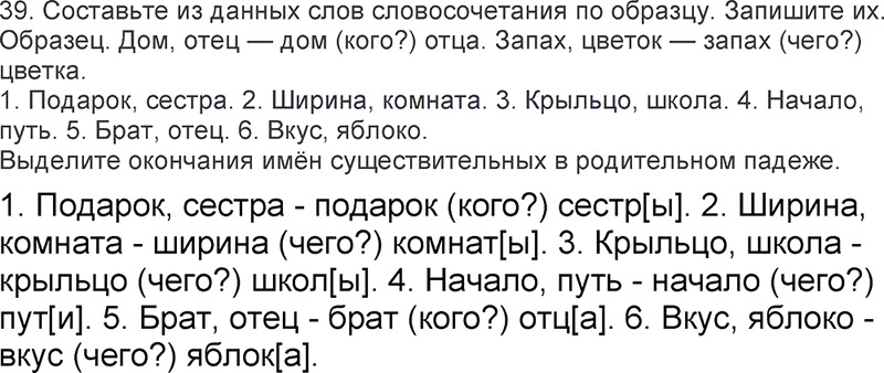 Ответы к 39 упражнению учебника по русскому языку Л.Ф. Климанова, Т.В. Бабушкина за 3 класс 2 часть