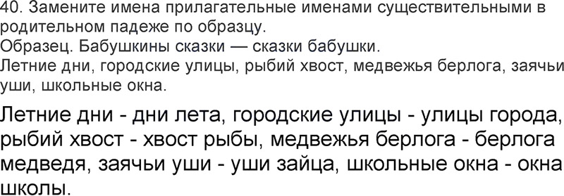 Ответы к 40 упражнению учебника по русскому языку Л.Ф. Климанова, Т.В. Бабушкина за 3 класс 2 часть
