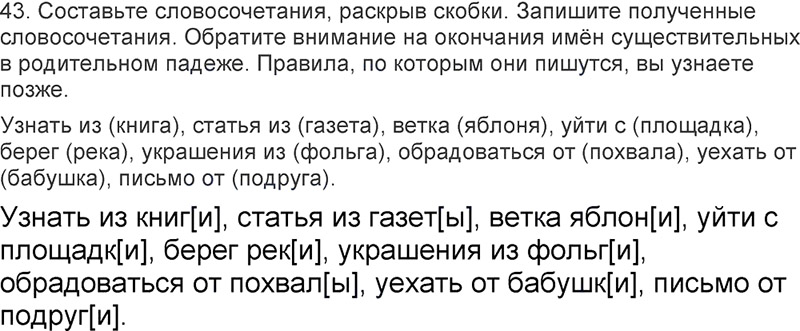 Ответы к 43 упражнению учебника по русскому языку Л.Ф. Климанова, Т.В. Бабушкина за 3 класс 2 часть