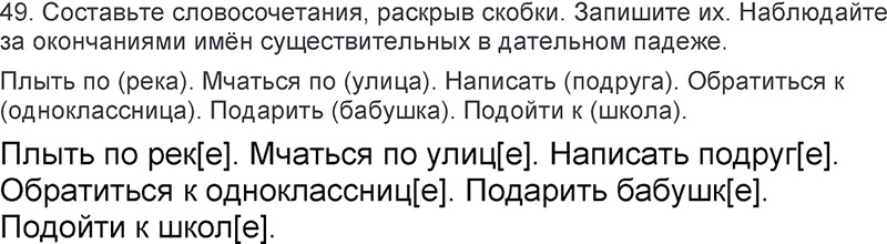 Ответы к 49 упражнению учебника по русскому языку Л.Ф. Климанова, Т.В. Бабушкина за 3 класс 2 часть