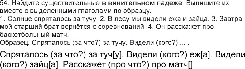 Ответы к 54 упражнению учебника по русскому языку Л.Ф. Климанова, Т.В. Бабушкина за 3 класс 2 часть