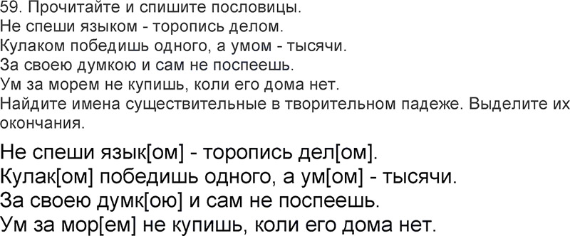 Ответы к 59 упражнению учебника по русскому языку Л.Ф. Климанова, Т.В. Бабушкина за 3 класс 2 часть