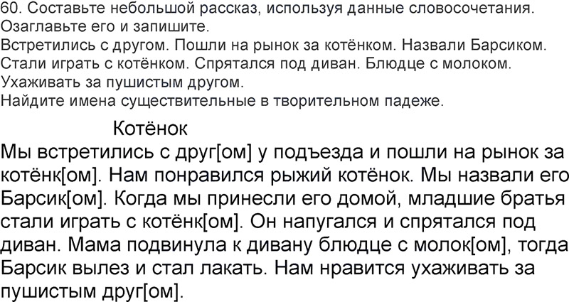 Ответы к 60 упражнению учебника по русскому языку Л.Ф. Климанова, Т.В. Бабушкина за 3 класс 2 часть