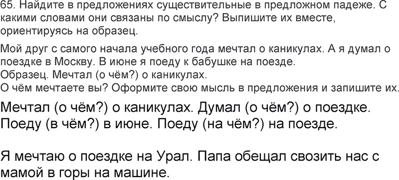Ответы к 65 упражнению учебника по русскому языку Л.Ф. Климанова, Т.В. Бабушкина за 3 класс 2 часть