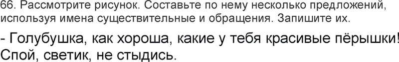 Ответы к 66 упражнению учебника по русскому языку Л.Ф. Климанова, Т.В. Бабушкина за 3 класс 2 часть
