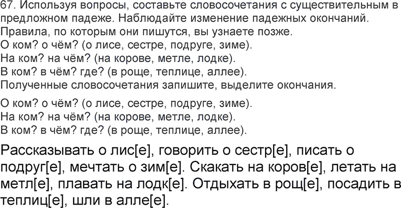 Ответы к 67 упражнению учебника по русскому языку Л.Ф. Климанова, Т.В. Бабушкина за 3 класс 2 часть