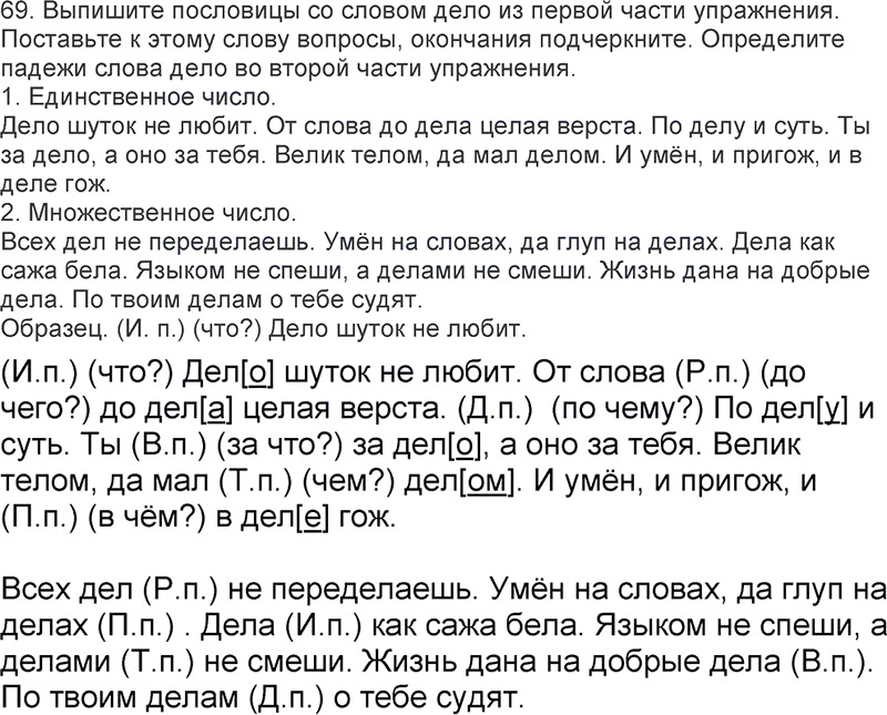 Ответы к 69 упражнению учебника по русскому языку Л.Ф. Климанова, Т.В. Бабушкина за 3 класс 2 часть