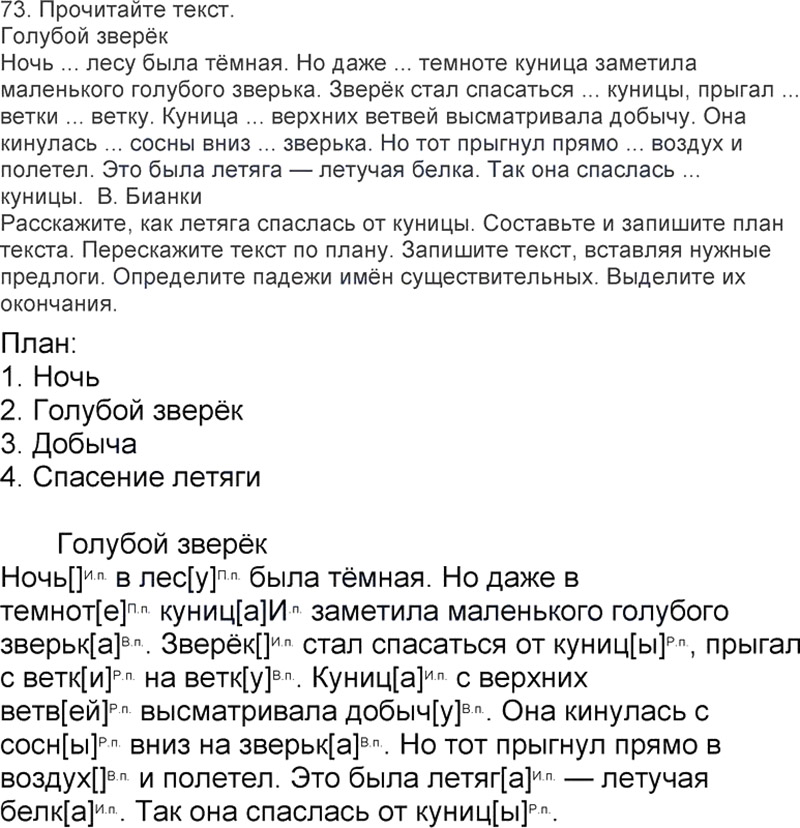 Ответы к 73 упражнению учебника по русскому языку Л.Ф. Климанова, Т.В. Бабушкина за 3 класс 2 часть