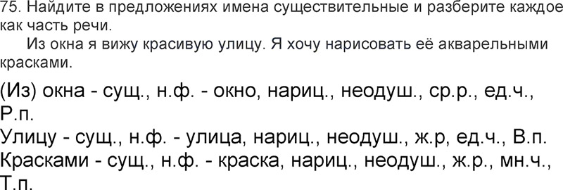 Ответы к 75 упражнению учебника по русскому языку Л.Ф. Климанова, Т.В. Бабушкина за 3 класс 2 часть