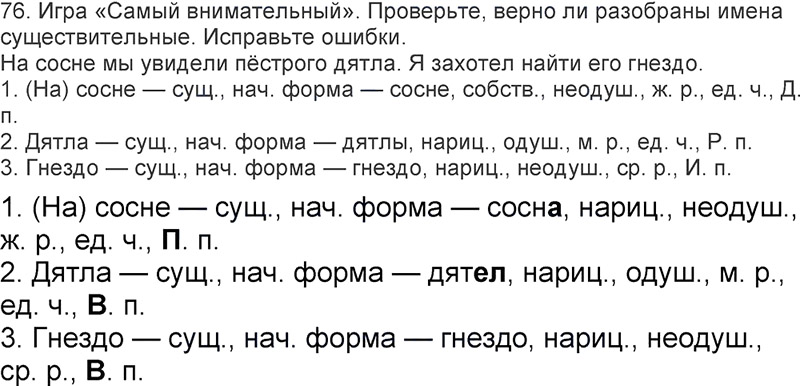 Ответы к 76 упражнению учебника по русскому языку Л.Ф. Климанова, Т.В. Бабушкина за 3 класс 2 часть