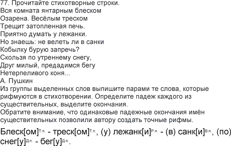 Ответы к 77 упражнению учебника по русскому языку Л.Ф. Климанова, Т.В. Бабушкина за 3 класс 2 часть