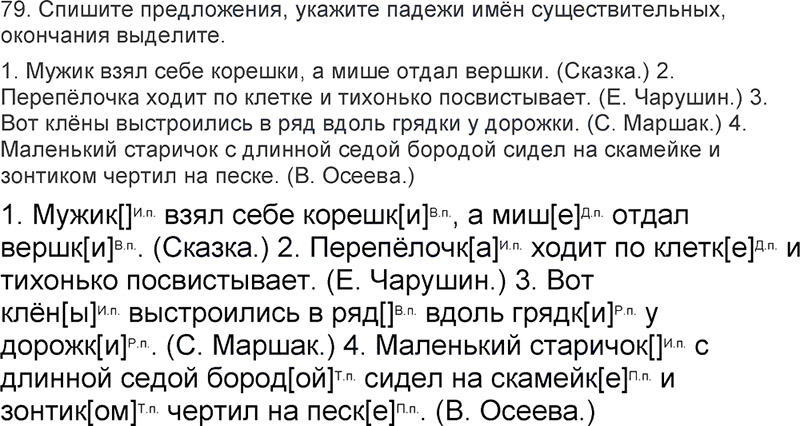 Ответы к 79 упражнению учебника по русскому языку Л.Ф. Климанова, Т.В. Бабушкина за 3 класс 2 часть