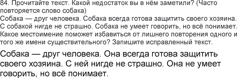Ответы к 84 упражнению учебника по русскому языку Л.Ф. Климанова, Т.В. Бабушкина за 3 класс 2 часть