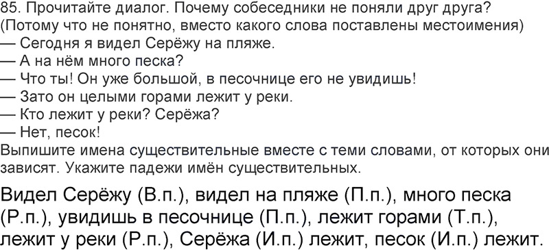 Ответы к 85 упражнению учебника по русскому языку Л.Ф. Климанова, Т.В. Бабушкина за 3 класс 2 часть
