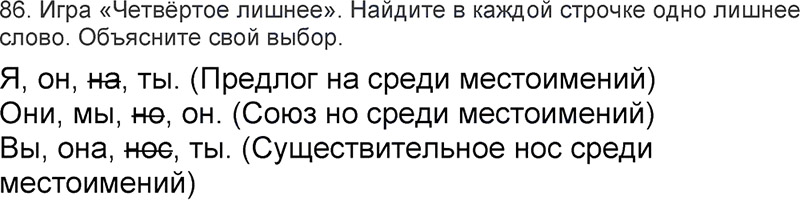 Ответы к 86 упражнению учебника по русскому языку Л.Ф. Климанова, Т.В. Бабушкина за 3 класс 2 часть