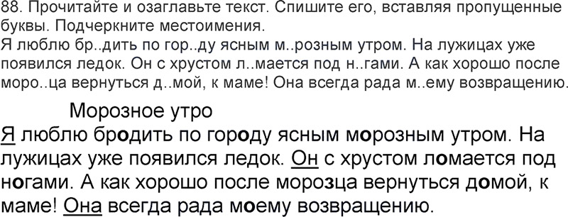 Ответы к 88 упражнению учебника по русскому языку Л.Ф. Климанова, Т.В. Бабушкина за 3 класс 2 часть