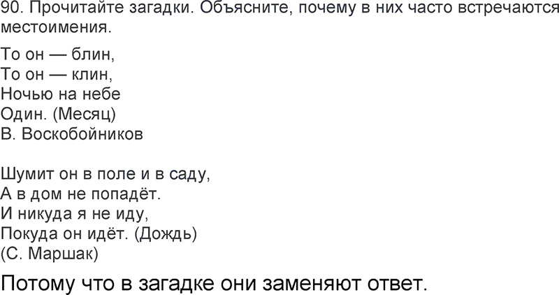 Ответы к 90 упражнению учебника по русскому языку Л.Ф. Климанова, Т.В. Бабушкина за 3 класс 2 часть