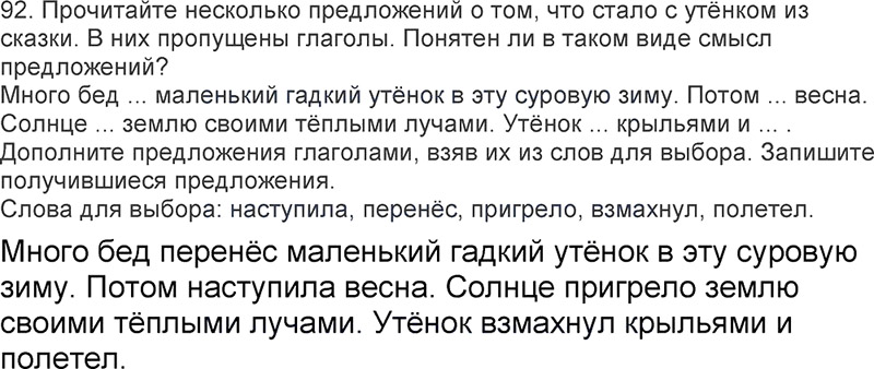 Ответы к 92 упражнению учебника по русскому языку Л.Ф. Климанова, Т.В. Бабушкина за 3 класс 2 часть