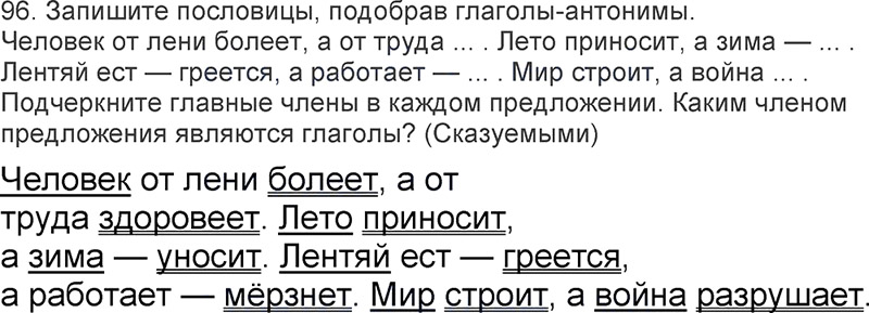 Ответы к 96 упражнению учебника по русскому языку Л.Ф. Климанова, Т.В. Бабушкина за 3 класс 2 часть