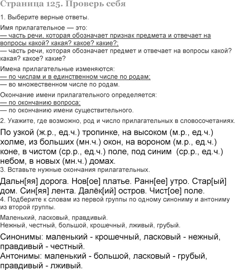 Ответы к вопросам и заданиям проверь себя на 125 странице учебника по русскому языку Л.Ф. Климанова, Т.В. Бабушкина за 3 класс 2 часть