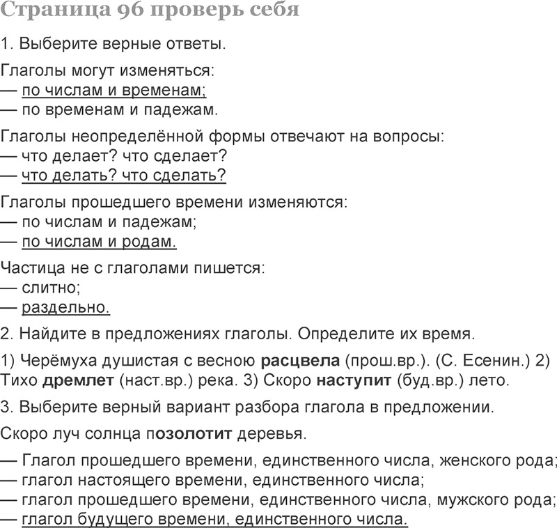 Ответы к вопросам и заданиям проверь себя на 96 странице учебника по русскому языку Л.Ф. Климанова, Т.В. Бабушкина за 3 класс 2 часть
