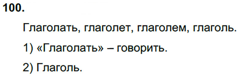 Ответы к 100 упражнению учебника по русскому языку Л.Ф. Климанова, Т.В. Бабушкина за 3 класс 2 часть