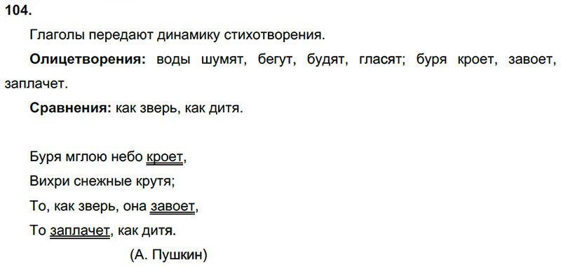 Ответы к 104 упражнению учебника по русскому языку Л.Ф. Климанова, Т.В. Бабушкина за 3 класс 2 часть