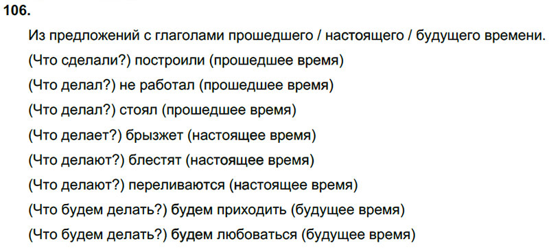 Ответы к 106 упражнению учебника по русскому языку Л.Ф. Климанова, Т.В. Бабушкина за 3 класс 2 часть