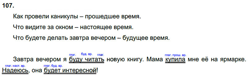 Ответы к 107 упражнению учебника по русскому языку Л.Ф. Климанова, Т.В. Бабушкина за 3 класс 2 часть