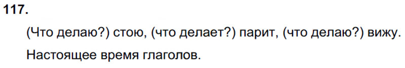 Ответы к 117 упражнению учебника по русскому языку Л.Ф. Климанова, Т.В. Бабушкина за 3 класс 2 часть