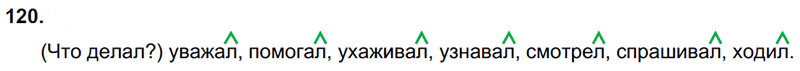 Ответы к 120 упражнению учебника по русскому языку Л.Ф. Климанова, Т.В. Бабушкина за 3 класс 2 часть
